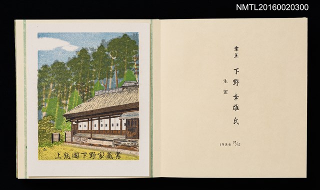 主要名稱：孔版藏書票集（参）/劃一題名：やまと豆本別冊圖檔，第42張，共49張