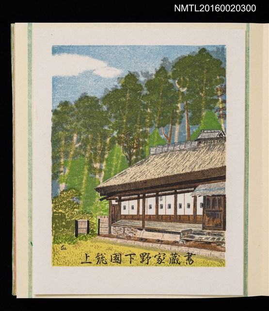 主要名稱：孔版藏書票集（参）/劃一題名：やまと豆本別冊圖檔，第43張，共49張