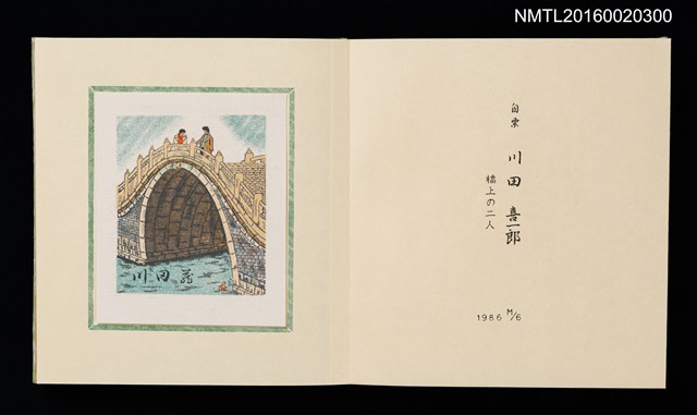 主要名稱：孔版藏書票集（参）/劃一題名：やまと豆本別冊圖檔，第44張，共49張