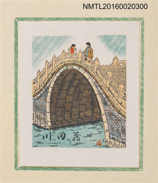 主要名稱：孔版藏書票集（参）/劃一題名：やまと豆本別冊圖檔，第45張，共49張