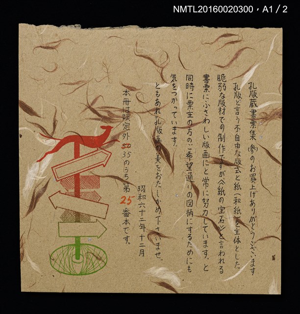 主要名稱：孔版藏書票集（参）/劃一題名：やまと豆本別冊圖檔，第47張，共49張