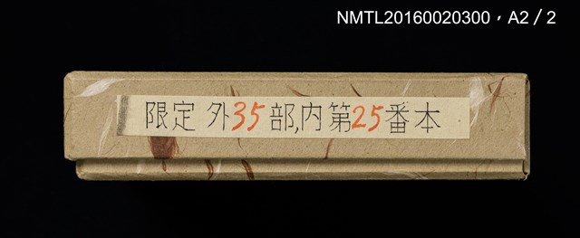 主要名稱：孔版藏書票集（参）/劃一題名：やまと豆本別冊圖檔，第49張，共49張
