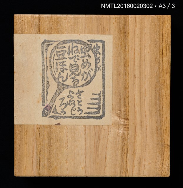 主要名稱：うとうものがたり（善知鳥物語）/副題名：虫めがねで見る豆ほん圖檔，第22張，共22張