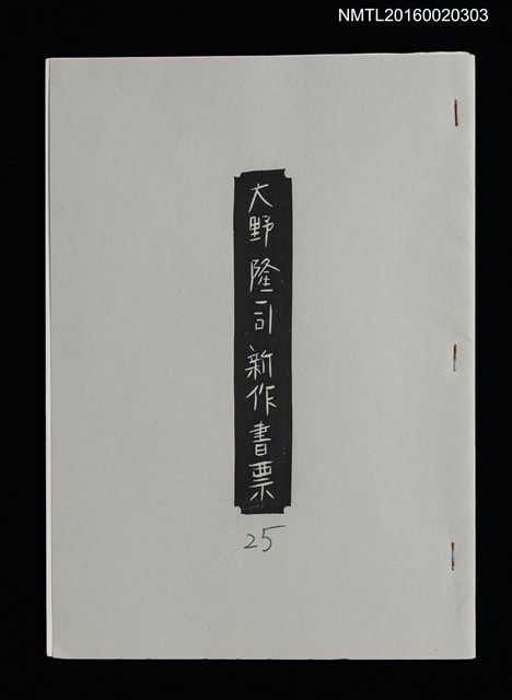 主要名稱：大野隆司新作書票圖檔，第1張，共8張