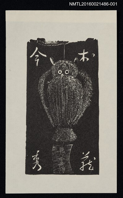 主要名稱：藏書票—鬼子母神【厚】圖檔，第1張，共1張
