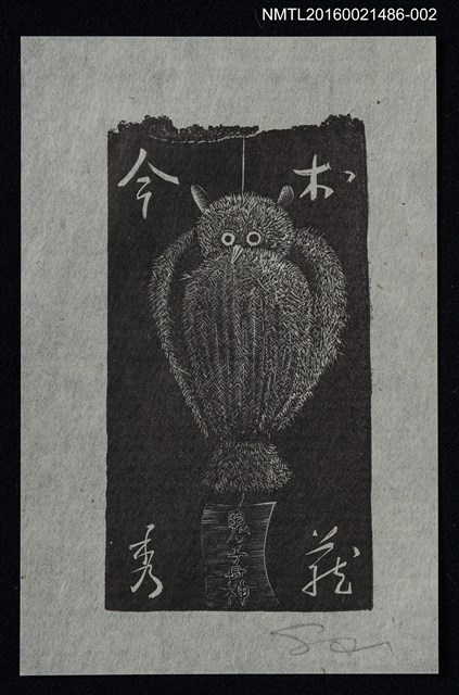 主要名稱：藏書票—鬼子母神【薄】圖檔，第1張，共1張