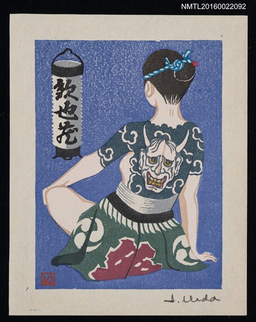 主要名稱：藏書票—女背的鬼面刺青圖檔，第1張，共1張