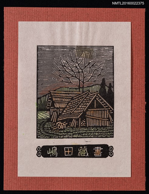 主要名稱：藏書票—鄉間小屋圖檔，第1張，共1張