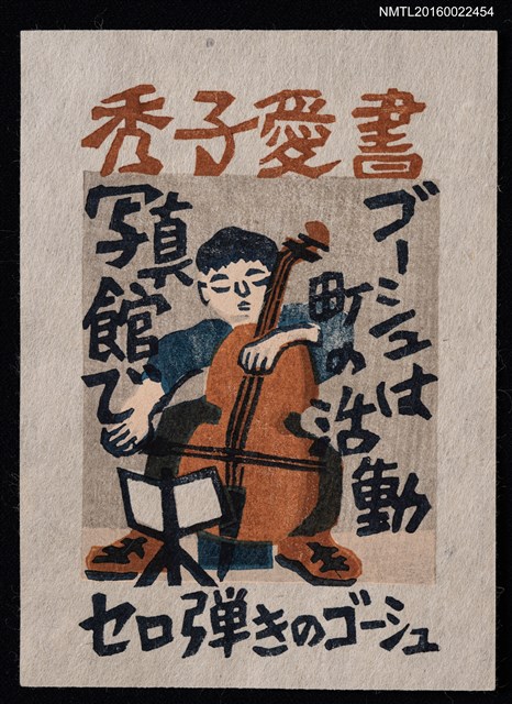 主要名稱：藏書票—セロ弾きのゴーシュ（大提琴手高修）圖檔，第1張，共1張