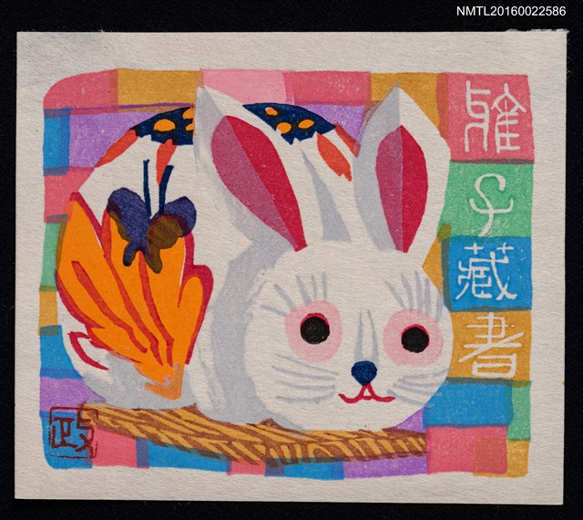 主要名稱：藏書票—兔子圖檔，第1張，共2張