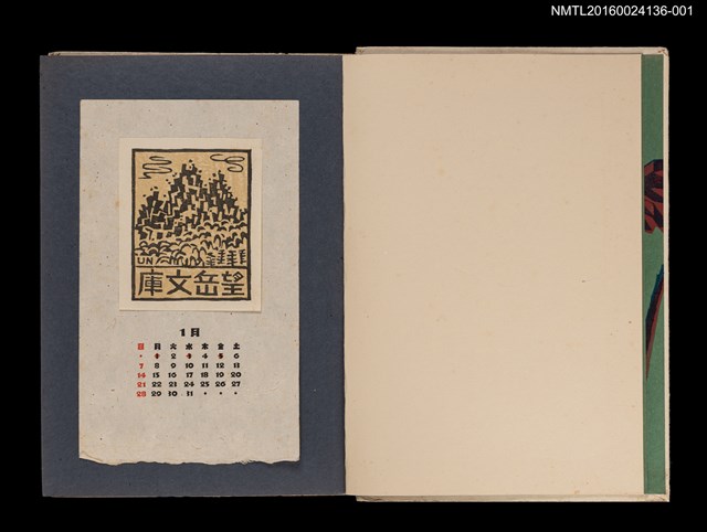 主要名稱：藏書票曆——蓊鬱森林連山巒/劃一題名：《愛書票集》（昭和20-23年）圖檔，第1張，共4張