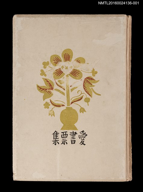 主要名稱：藏書票曆——蓊鬱森林連山巒/劃一題名：《愛書票集》（昭和20-23年）圖檔，第2張，共4張