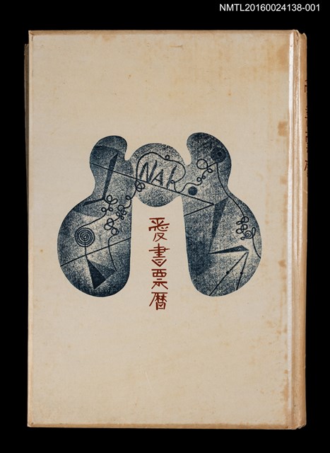 主要名稱：藏書票曆––月夜貓頭鷹/劃一題名：《愛書票曆》（昭和28-31年）圖檔，第2張，共4張