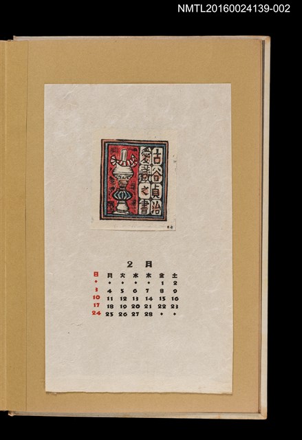 主要名稱：藏書票曆——燈座/劃一題名：《愛書票曆》（昭和32-35年）圖檔，第1張，共2張