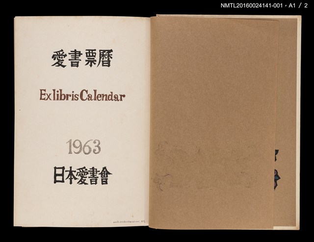 主要名稱：藏書票曆——公雞/劃一題名：《愛書票曆》（昭和40-43年）圖檔，第4張，共5張