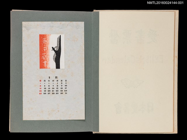 主要名稱：藏書票曆——右手/劃一題名：《愛書票曆》（昭和51-54年）圖檔，第1張，共5張