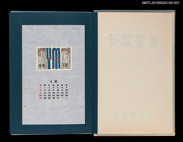 主要名稱：藏書票曆——首字母組合（イニシアルの組合せ）/劃一題名：《愛書票曆》（昭和55-58年）圖檔，第1張，共5張