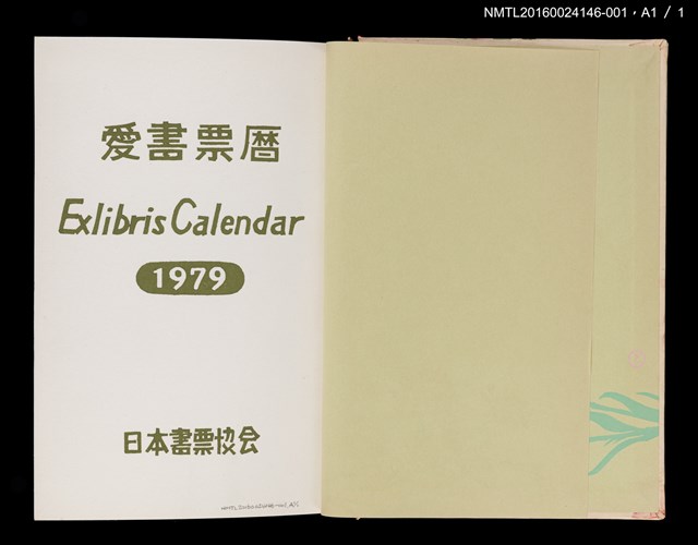 主要名稱：藏書票曆——冬日小樽運河（冬の小樽運河）/劃一題名：《愛書票曆》（昭和59-62年）圖檔，第4張，共4張