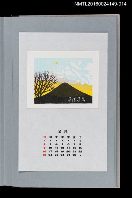 主要名稱：藏書票曆——一等星（一番星）/劃一題名：《愛書票曆》（平成8-11年）圖檔，第1張，共2張