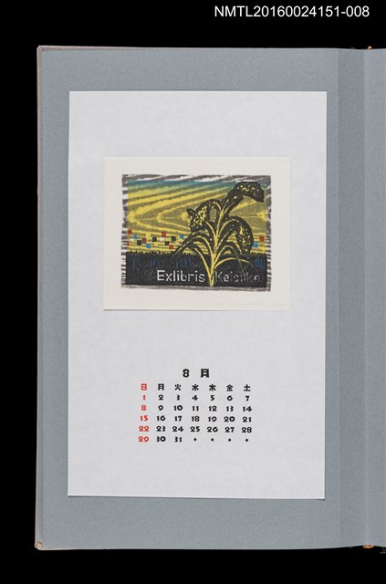 主要名稱：藏書票曆——稻的風物詩（稲の風物詩）/劃一題名：《愛書票曆》（平成16-19年）圖檔，第1張，共2張