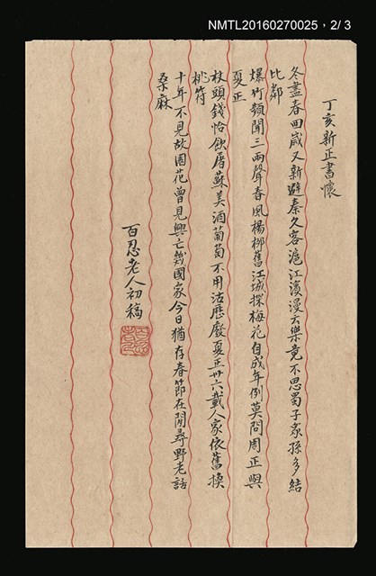 主要名稱：百忍老人致魏清德詩稿三篇圖檔，第2張，共3張