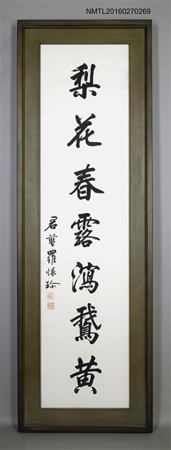 主要名稱：羅懷珍〈行書「蕉雨．梨花」七言聯〉圖檔，第3張，共3張