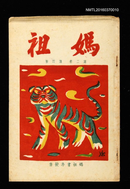 期刊名稱：媽祖第二卷第四冊（第十冊）圖檔，第1張，共1張