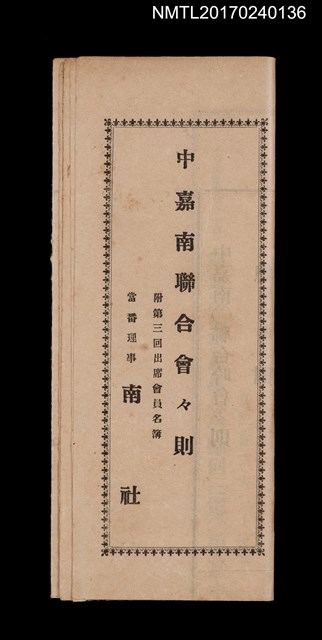主要名稱：中嘉南聯合吟會會則（附第三回出席會員名簿）圖檔，第1張，共4張