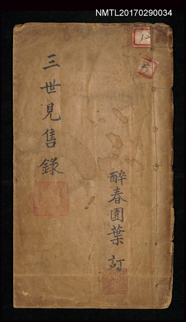 主要名稱：三世見售錄圖檔，第1張，共1張