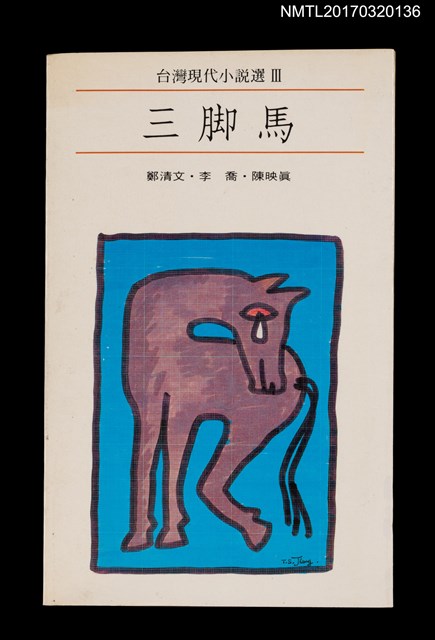 主要名稱：三腳馬/叢書名(號)：台灣現代小說選Ⅲ圖檔，第1張，共2張