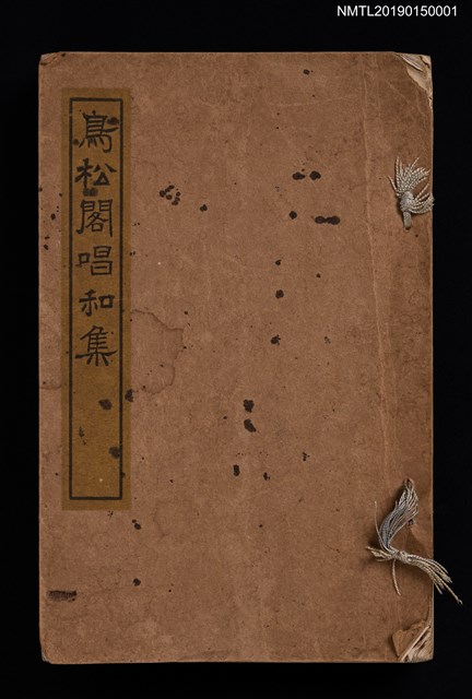 主要名稱：鳥松閣唱和集圖檔，第1張，共3張