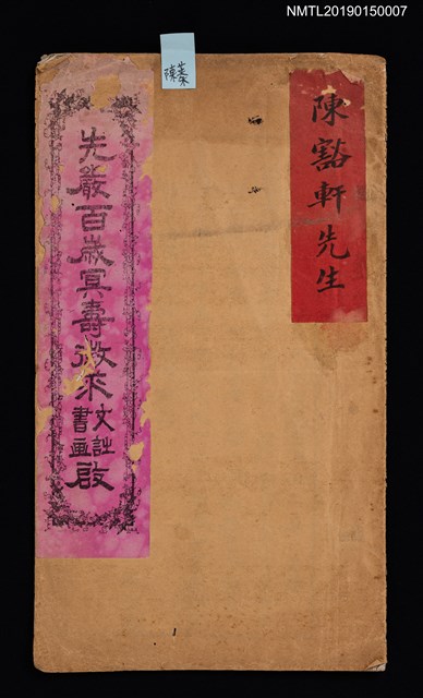 主要名稱：先嚴百歲冥壽徵來文詩書畫啟圖檔，第1張，共3張