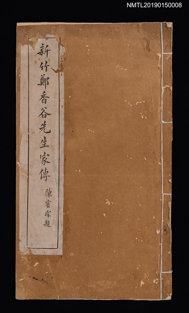 主要名稱：新竹鄭香谷先生家傳圖檔，第1張，共2張
