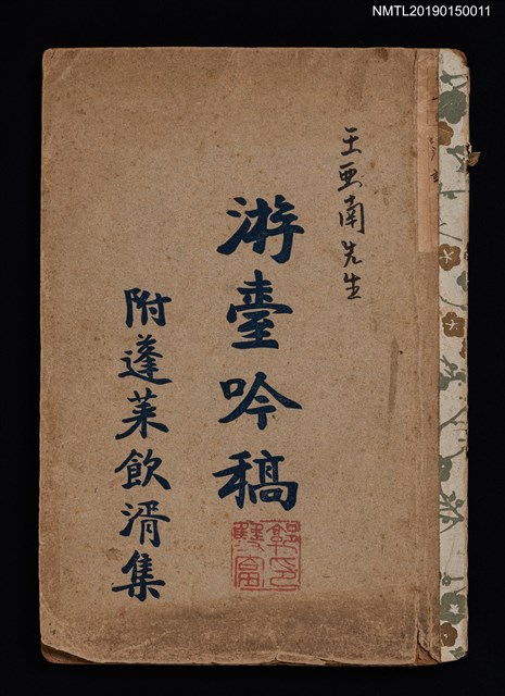 主要名稱：游臺吟稿/其他-附錄：蓬萊飲湑集圖檔，第1張，共3張