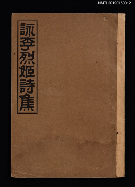 主要名稱：詠李烈姬詩集圖檔，第1張，共4張