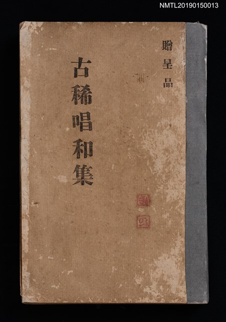 主要名稱：古稀唱和集圖檔，第1張，共3張