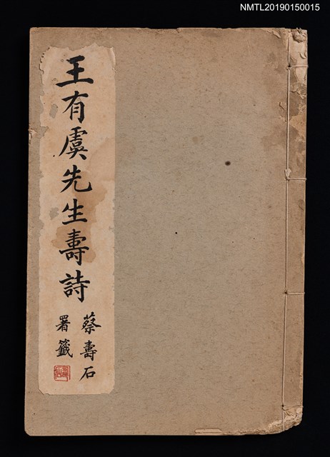 主要名稱：王有虞先生壽詩/其他-附錄：愛竹山莊唱和集圖檔，第1張，共3張