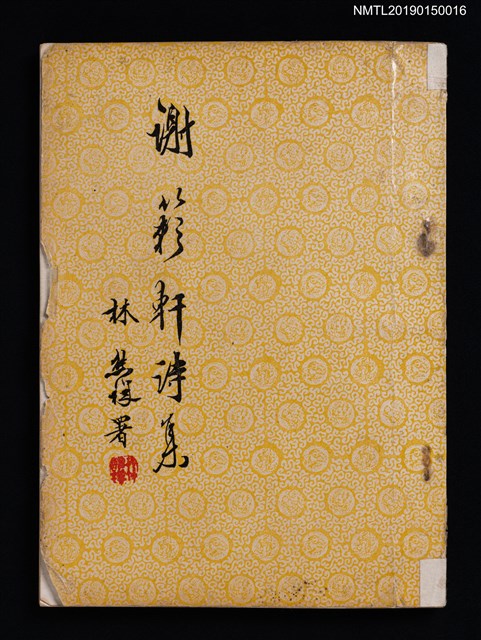 主要名稱：謝籟軒詩集/其他-附錄：籟軒唱和集圖檔，第1張，共9張
