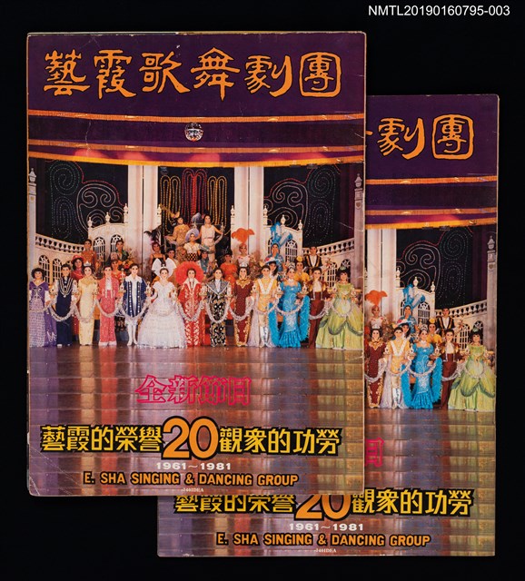 主要名稱：藝霞歌舞劇團演出介紹冊：花團錦簇等22齣圖檔，第1張，共5張
