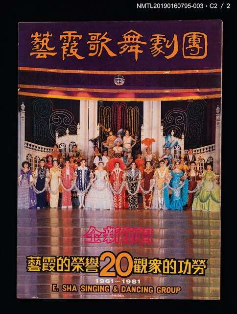 主要名稱：藝霞歌舞劇團演出介紹冊：花團錦簇等22齣圖檔，第4張，共5張