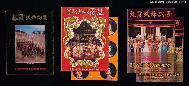 主要名稱：藝霞歌舞劇團演出介紹冊：花團錦簇等22齣圖檔，第5張，共5張
