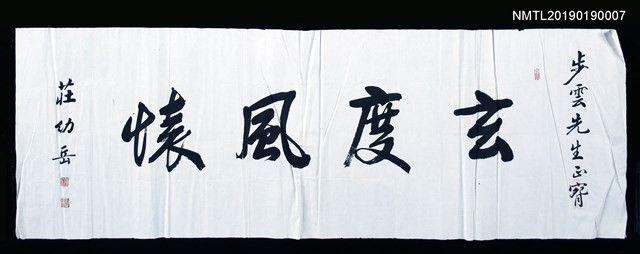 主要名稱：莊幼岳〈行書贈李步雲「玄度風懷」匾〉圖檔，第1張，共1張