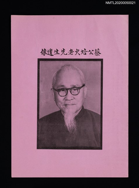 相關藏品:主要名稱：蔡培火先生遺像與生平事略的藏品圖