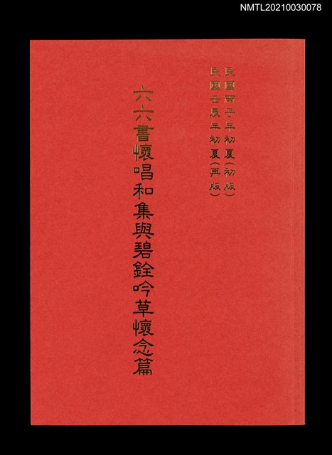 主要名稱：六六書懷唱和集與碧銓吟草懷念篇圖檔，第1張，共2張