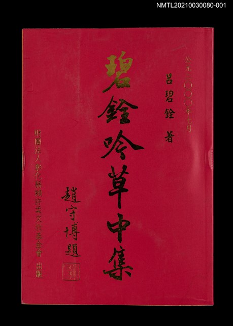 主要名稱：碧銓吟草中集圖檔，第1張，共3張