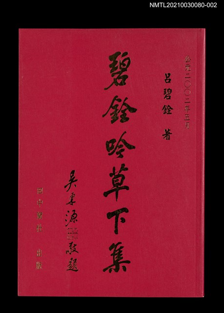 主要名稱：碧銓吟草下集圖檔，第1張，共3張