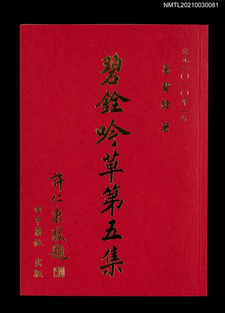 主要名稱：碧銓吟草第五集圖檔，第1張，共2張