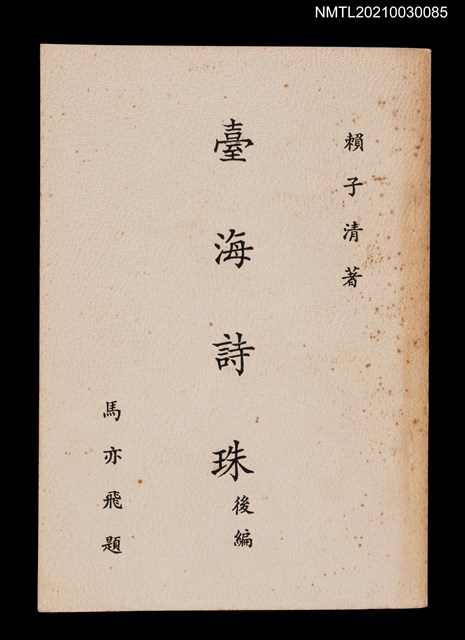 主要名稱：臺海詩珠 後篇圖檔，第1張，共2張