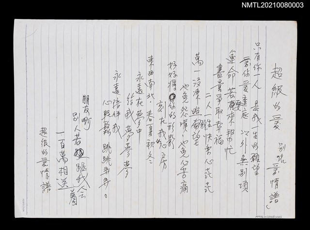 主要名稱：超級的愛（別名「愛情譜」）（歌詞）圖檔，第1張，共2張