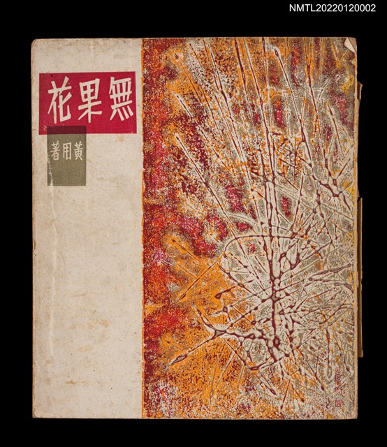 主要名稱：無果花圖檔，第1張，共5張